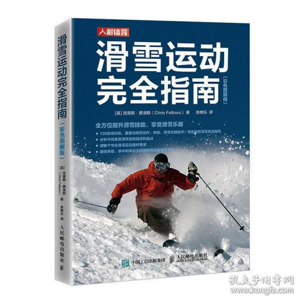 滑雪运动完全指南 彩色图解版