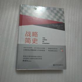 战略简史：引领企业竞争的思想进化论