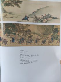 散页美术资料（印刷品）———书画——-出猎图【李汉】○溪山图【仇英】○王维山居诗意图手卷【潘恭寿】，云河古涧图手卷【清·沈宗敬】，婴戏图【苏汉臣】2031