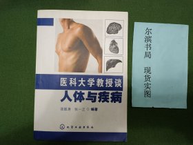 医科大学教授谈人体与疾病