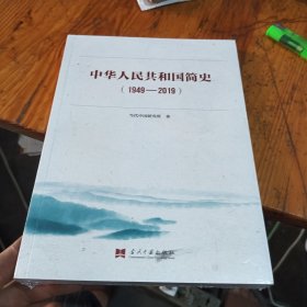 中华人民共和国简史（1949—2019）中宣部2019年主题出版重点出版物《新中国70年》的简明读本