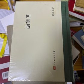 张岱全集：四书遇