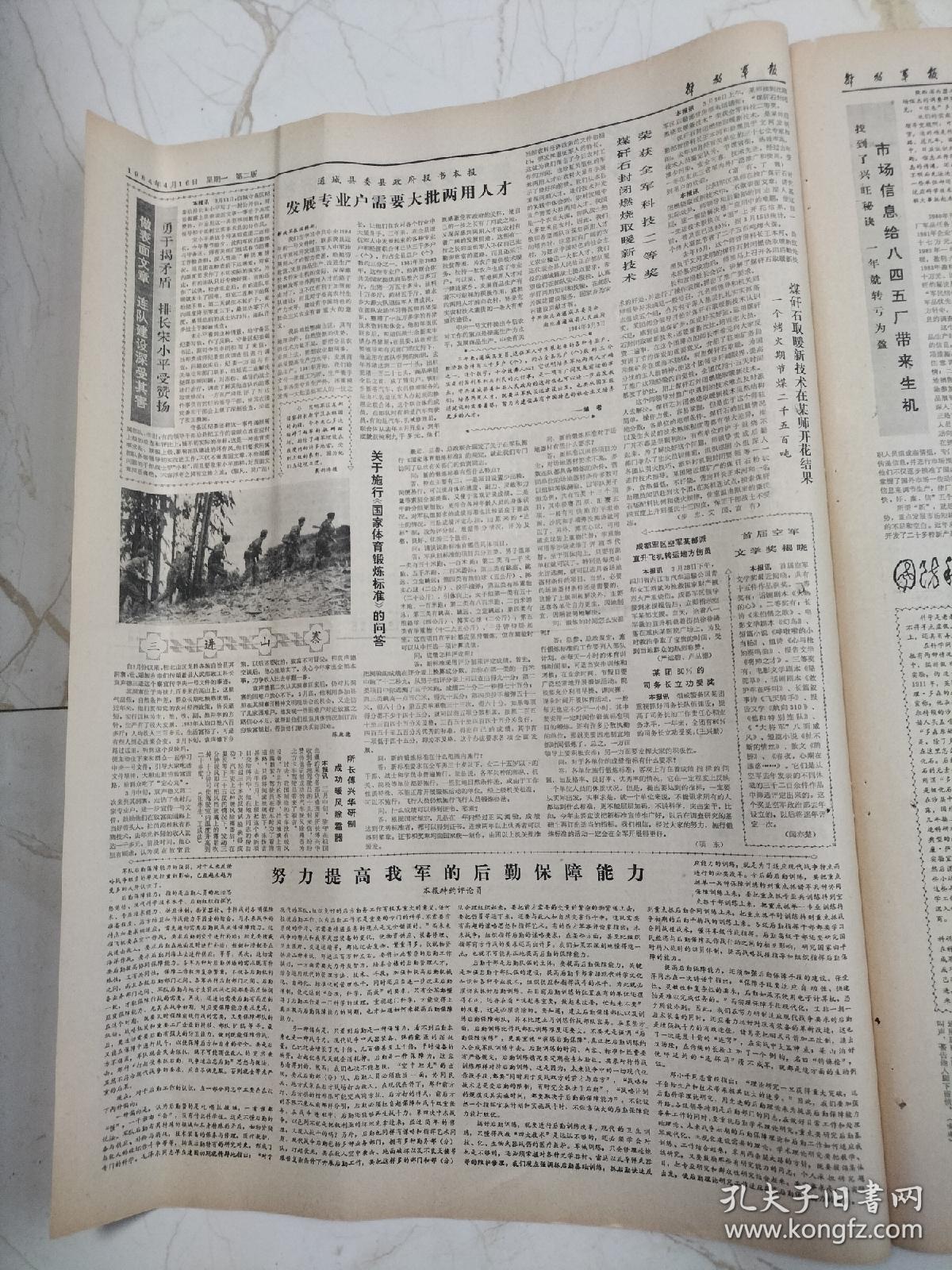 解放军报1984年4月16日，通城县委政府提出本报，一体化饲养，浙江省义乌县，全国优秀班主任夸奖大会在京举行，辽河油田打出超高产油井