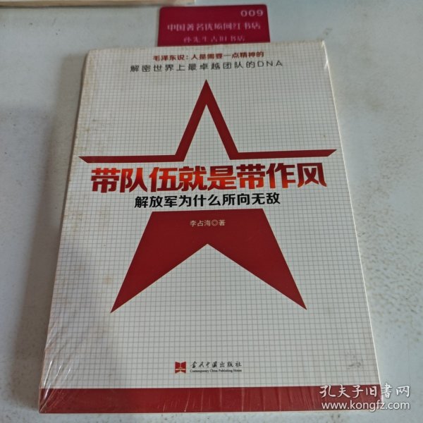 带队伍就是带作风：解放军为什么所向无敌