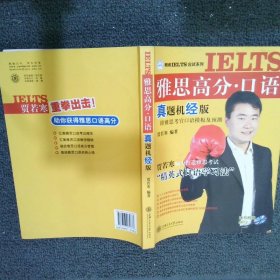 朗阁IELTS应试系列：雅思高分口语真题机经版