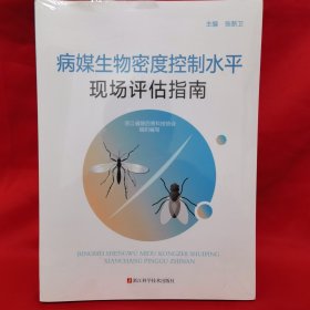 病媒生物密度控制水平现场评估指南