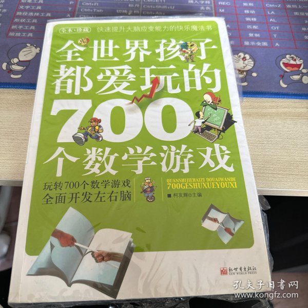 全世界孩子都爱玩的700个数学游戏（全本·珍藏）