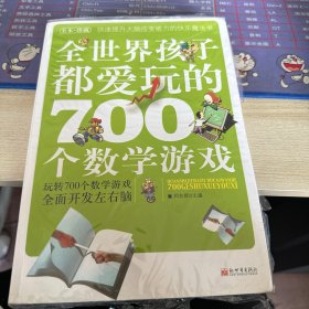 全世界孩子都爱玩的700个数学游戏（全本·珍藏）