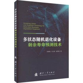 多状态随机退化设备剩余寿命预测技术