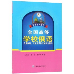 全国高等学校俄语专业四级、八级考试作文解析与指导