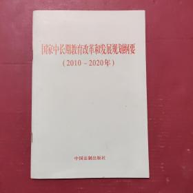 国家中长期教育和改革规划纲要（2010-2020年）