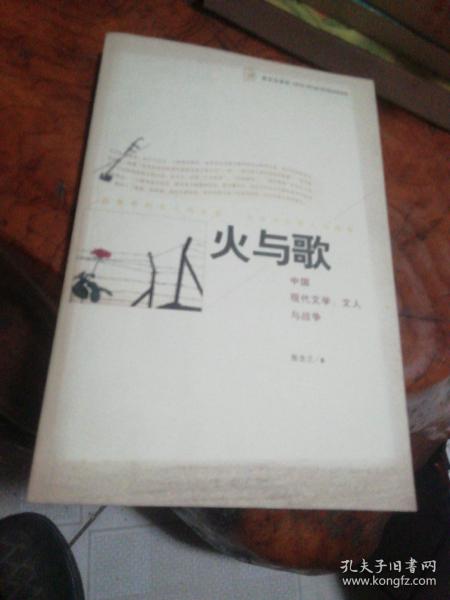 火与歌:中国现代文学、文人与战争