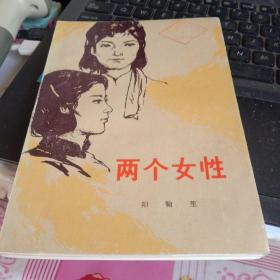 两个女性