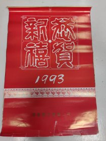 挂历 1993 恭贺新禧 塑封美女挂历 1-12月份 共13张全 有小口