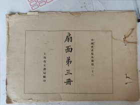 民国 扇面第三册（10幅画一册全）