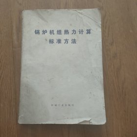 锅炉机组热力计算标准方法(一版一印)