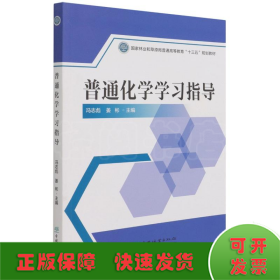 普通化学学习指导(国家林业和草原局普通高等教育十三五规划教材)