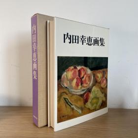 内田幸恵画集 可装裱 限600部 日本原版 画集