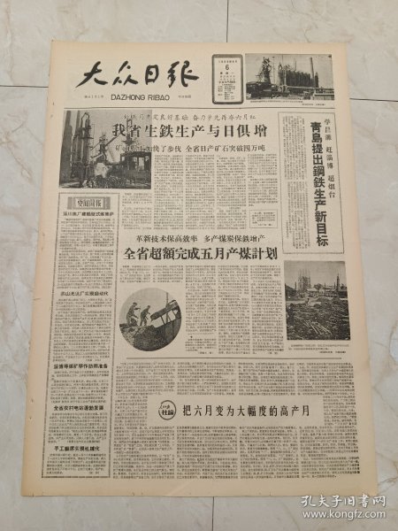 大众日报1960年6月6日。青岛提出钢铁生产系目标。一切为了支援麦收前线。淄博市周村区轻工业局所属各厂是产品介绍。