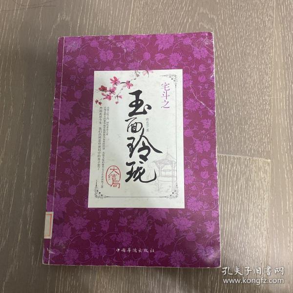 宅斗之玉面玲珑（大结局）