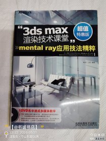 3ds max渲染技术课堂：mental ray应用技法精粹