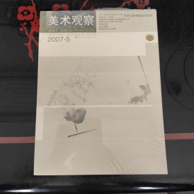 美术观察 2007.5 未开封