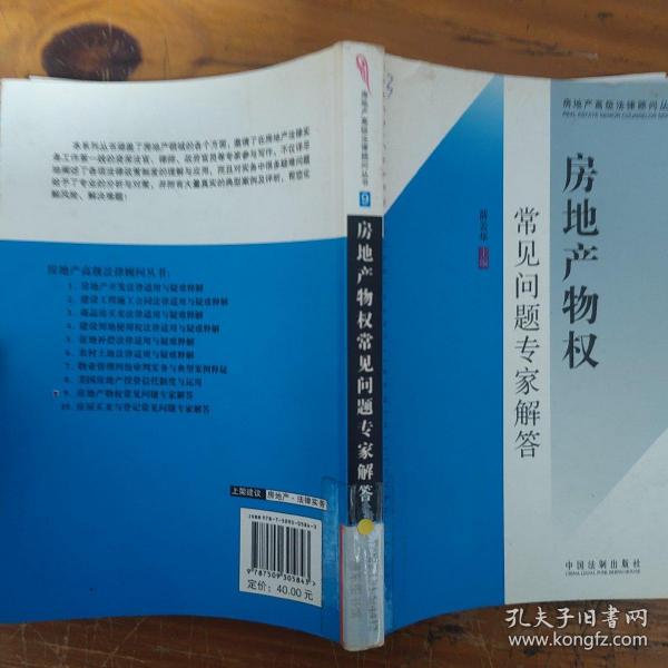 房地产高级法律顾问丛书9：房地产物权常见问题专家解答