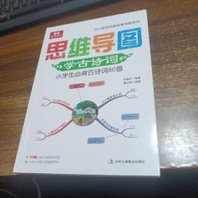 奇妙的思维   少儿国学经典思维导图系列思维导图学古诗小学生必背古诗词80首