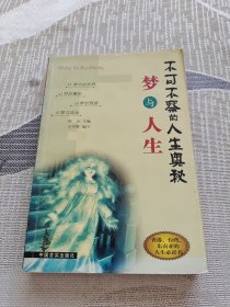 梦与人生/不可不察的人生奥秘