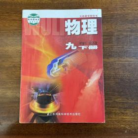 江苏义务教育教科书—物理. 九年级. 下册