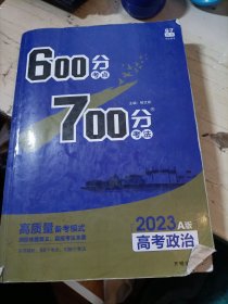 理想树 67高考 600分考点700分考法 2019A版 高考政治 高考一轮复习用书