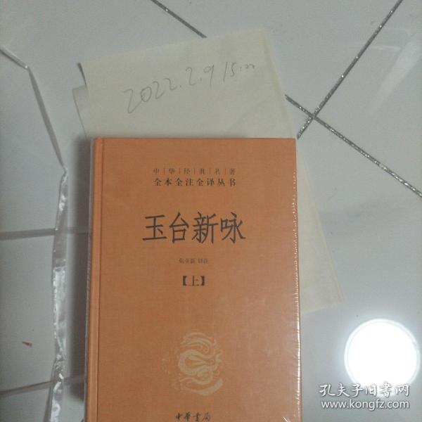 玉台新咏（中华经典名著全本全注全译·全2册-三全本）