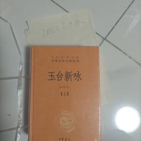 玉台新咏（中华经典名著全本全注全译·全2册-三全本）