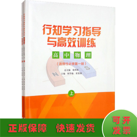 行知学习指导与高效训练高中物理选择性必修第一册：上下册