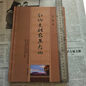 红山文化及其影响（作者签名印章本）