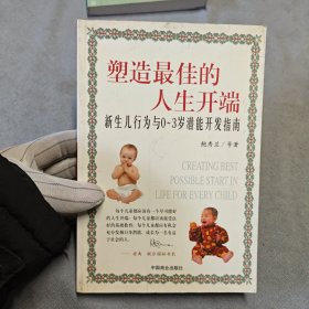 塑造最佳的人生开端：新生儿行为与0-3岁潜能开发指南