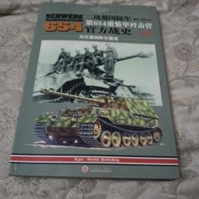 二战德国陆军第654重装甲歼击营官方战史（上册）：从汉堡到库尔斯克