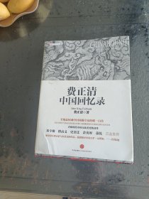 费正清中国回忆录