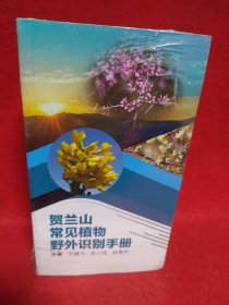 贺兰山常见动物野外识别手册、贺兰山常见植物野外识别手册