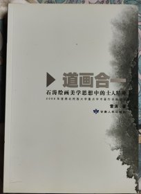 道画合一 石涛绘画美学思想中的士人精神
