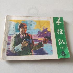 手枪队 连环画