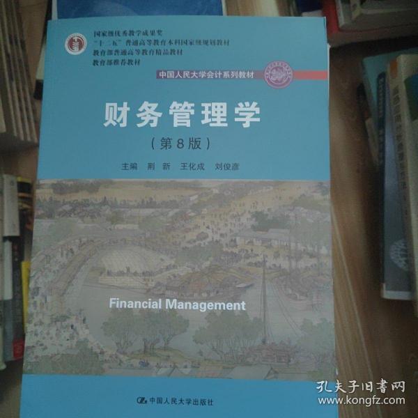 财务管理学（第8版）/中国人民大学会计系列教材·国家级教学成果奖 教育部普通高等教育精品教材