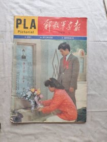 解放军画报1988年第5期