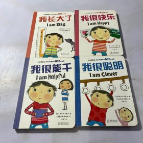 认识我自己 幼儿心理成长双语绘本第一辑（全4册）