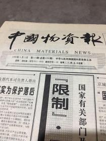 中国物资报1996年6月11日