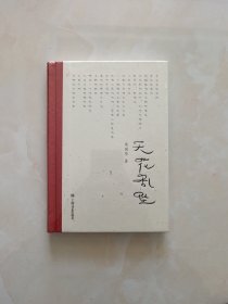 天花乱坠（世界这么大，道路这么多，为何越走越窄了？人气教授朱国华演讲集，“10万＋”网友疯狂转载，有人偷笑，有人却偷偷流泪）