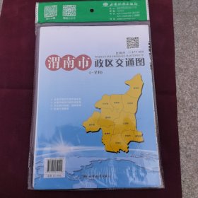 渭南市政区交通图