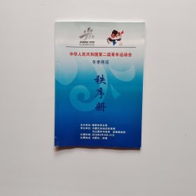 中华人民共和国第二届青年运动会冬季两项秩序册