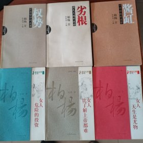 柏杨杂文精选集六种《酱缸：千年难醒的噩梦》《劣根：国民灵魂的桎梏》《权势：官崽哲学的流弊》《女人天生是尤物》《女人比了解上帝都难》《女人危险的投资》