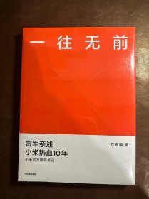 一往无前雷军亲述小米热血10年小米官方传记小米传小米十周年